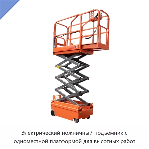 Электрический ножничный подъёмник с одноместной платформой для высотных работ
