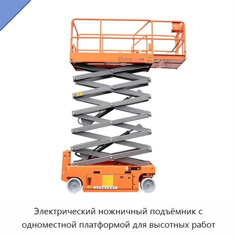 Электрический ножничный подъёмник с одноместной платформой для высотных работ