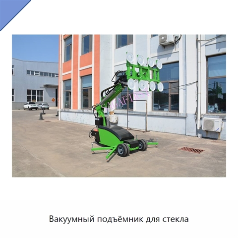Вакуумный подъёмник для стекла