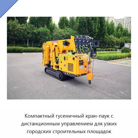 Компактный гусеничный кран-паук с дистанционным управлением для узких городских строительных площадок