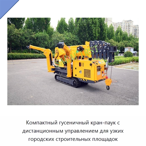 Компактный гусеничный кран-паук с дистанционным управлением для узких городских строительных площадок