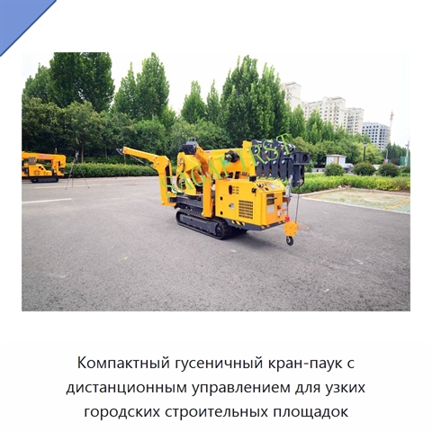 Компактный гусеничный кран-паук с дистанционным управлением для узких городских строительных площадок