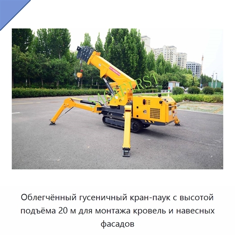 Облегчённый гусеничный кран-паук с высотой подъёма 20 м для монтажа кровель и навесных фасадов