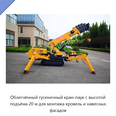 Облегчённый гусеничный кран-паук с высотой подъёма 20 м для монтажа кровель и навесных фасадов