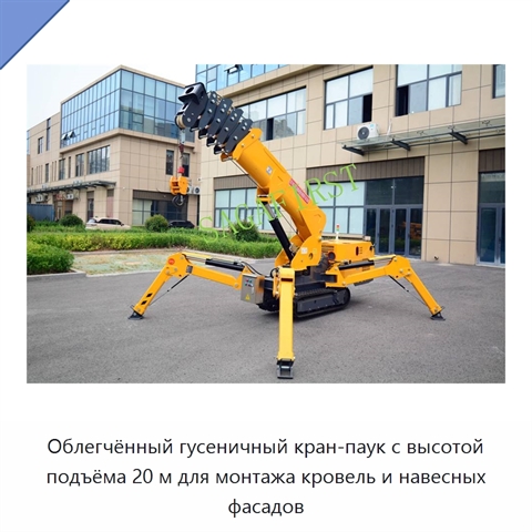 Облегчённый гусеничный кран-паук с высотой подъёма 20 м для монтажа кровель и навесных фасадов