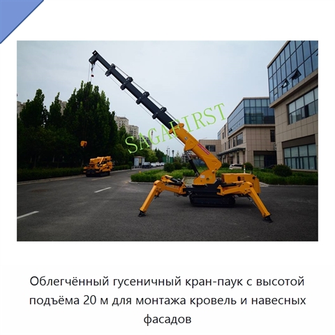 Облегчённый гусеничный кран-паук с высотой подъёма 20 м для монтажа кровель и навесных фасадов