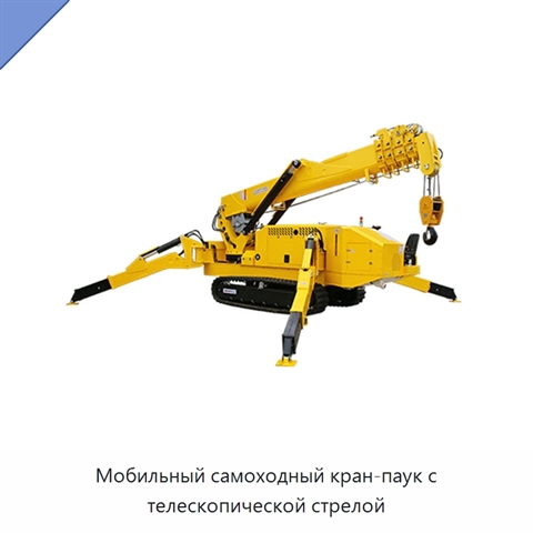 Мобильный самоходный кран-паук с телескопической стрелой
