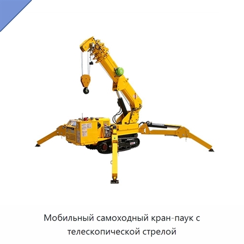 Мобильный самоходный кран-паук с телескопической стрелой