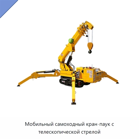 Мобильный самоходный кран-паук с телескопической стрелой