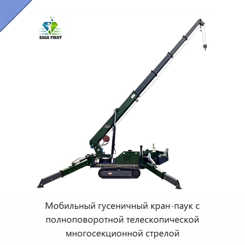 Мобильный гусеничный кран-паук с полноповоротной телескопической многосекционной стрелой