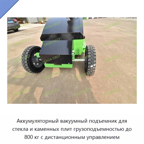 Аккумуляторный вакуумный подъемник для стекла и каменных плит грузоподъемностью до 800 кг с дистанционным управлением