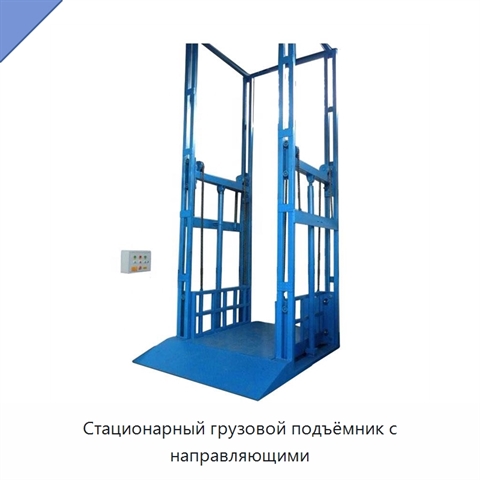 Стационарный грузовой подъёмник с направляющими