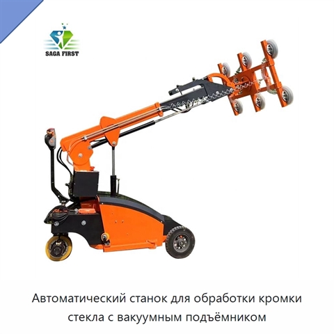 Автоматический станок для обработки кромки стекла с вакуумным подъёмником