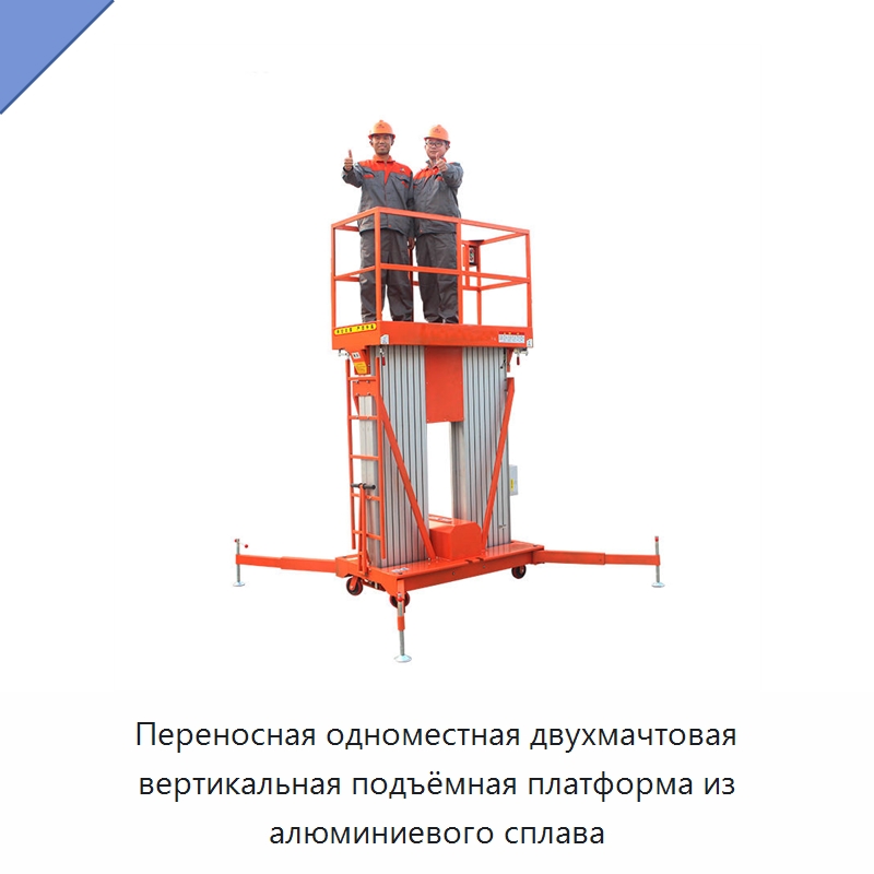 Переносная одноместная двухмачтовая вертикальная подъёмная платформа из алюминиевого сплава — Краны