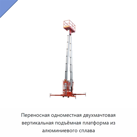 Переносная одноместная двухмачтовая вертикальная подъёмная платформа из алюминиевого сплава
