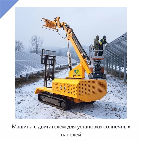 Машина с двигателем для установки солнечных панелей