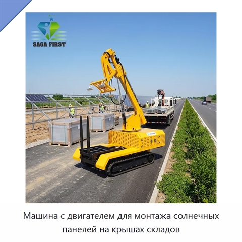 Машина с двигателем для монтажа солнечных панелей на крышах складов