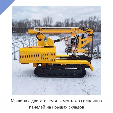 Машина с двигателем для монтажа солнечных панелей на крышах складов