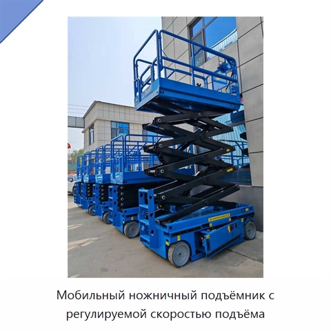 Мобильный ножничный подъёмник с регулируемой скоростью подъёма