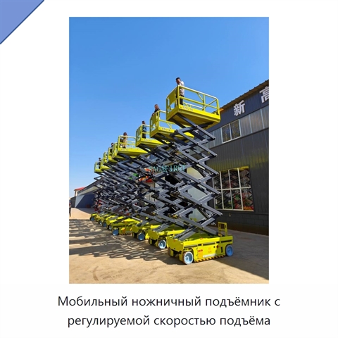 Мобильный ножничный подъёмник с регулируемой скоростью подъёма