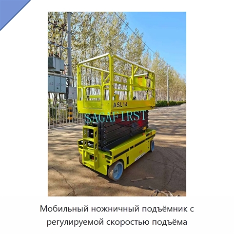 Мобильный ножничный подъёмник с регулируемой скоростью подъёма