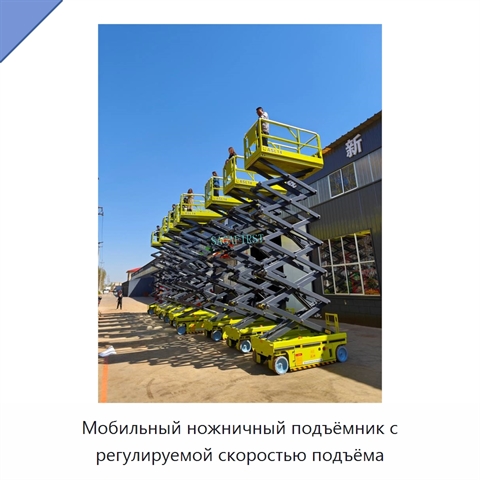 Мобильный ножничный подъёмник с регулируемой скоростью подъёма