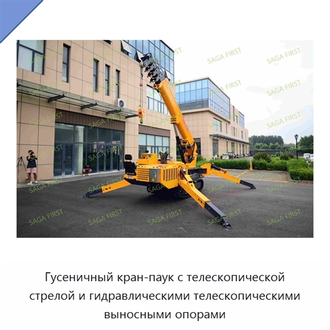 Гусеничный кран-паук с телескопической стрелой и гидравлическими телескопическими выносными опорами