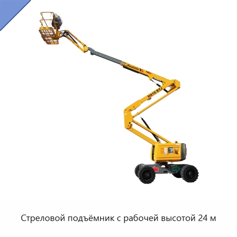 Стреловой подъёмник с рабочей высотой 24 м