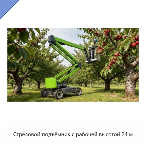 Стреловой подъёмник с рабочей высотой 24 м