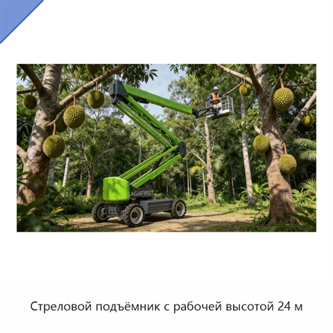 Стреловой подъёмник с рабочей высотой 24 м