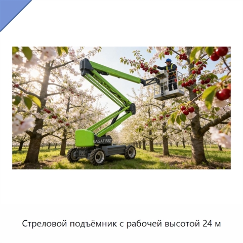 Стреловой подъёмник с рабочей высотой 24 м
