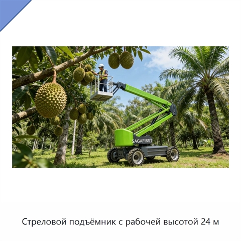 Стреловой подъёмник с рабочей высотой 24 м