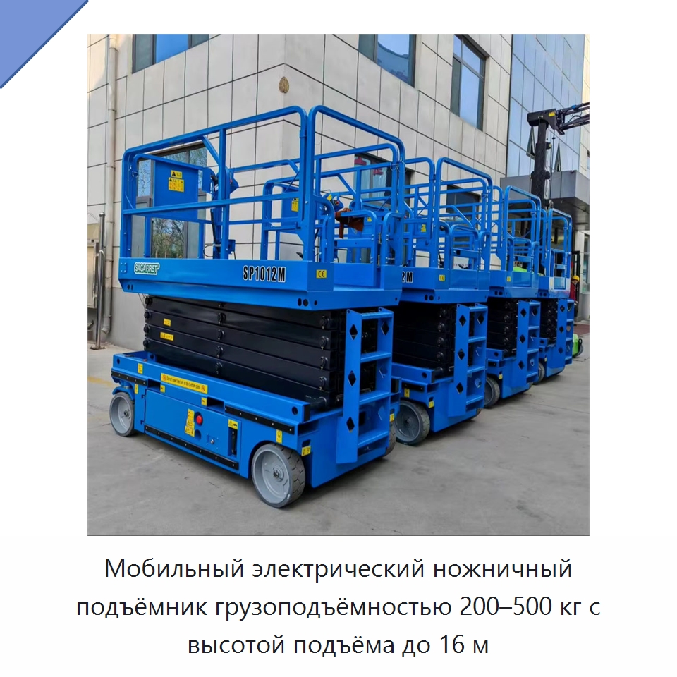 Мобильный электрический ножничный подъёмник грузоподъёмностью 200–500 кг с высотой подъёма до 16 м — Строительные подъёмники