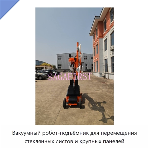 Вакуумный робот-подъёмник для перемещения стеклянных листов и крупных панелей