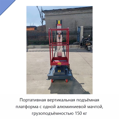 Портативная вертикальная подъёмная платформа с одной алюминиевой мачтой, грузоподъёмностью 150 кг