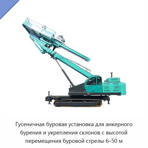 Гусеничная буровая установка для анкерного бурения и укрепления склонов с высотой перемещения буровой стрелы 6–50 м
