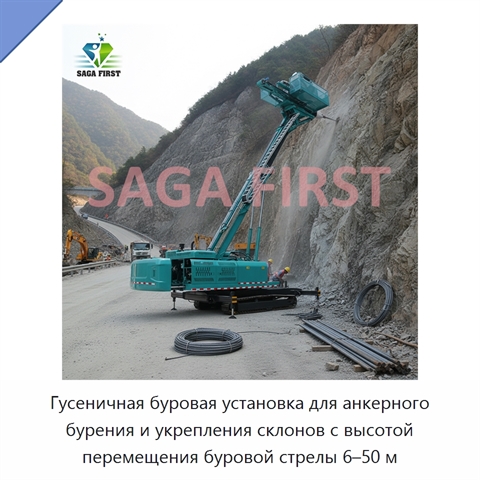Гусеничная буровая установка для анкерного бурения и укрепления склонов с высотой перемещения буровой стрелы 6–50 м