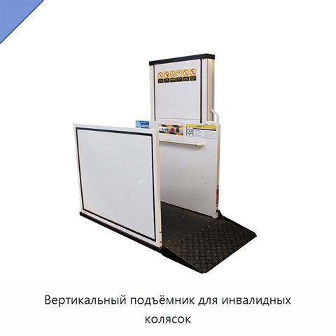 Вертикальный подъёмник для инвалидных колясок