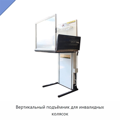 Вертикальный подъёмник для инвалидных колясок