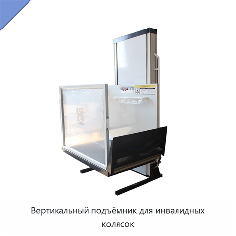 Вертикальный подъёмник для инвалидных колясок