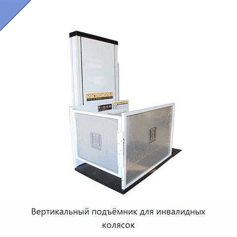 Вертикальный подъёмник для инвалидных колясок