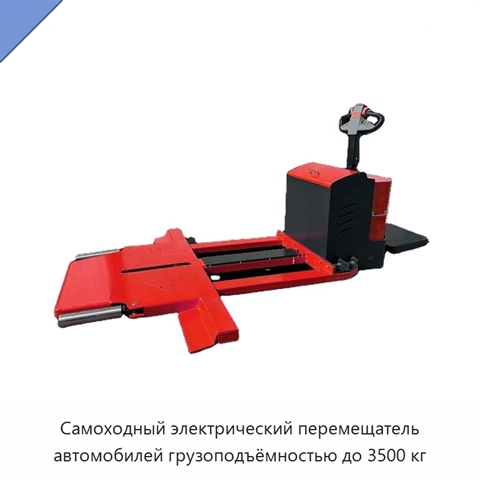 Самоходный электрический перемещатель автомобилей грузоподъёмностью до 3500 кг
