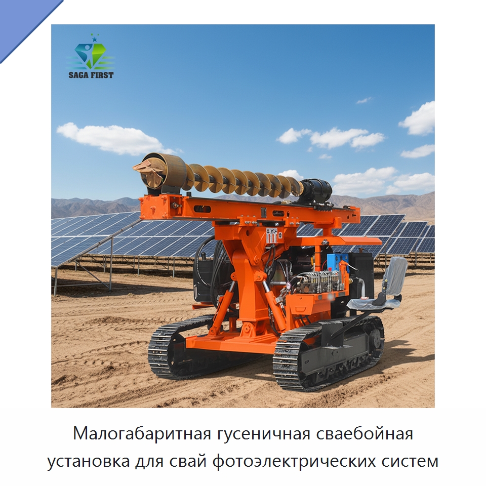 Малогабаритная гусеничная сваебойная установка для свай фотоэлектрических систем — Сваебойные установки