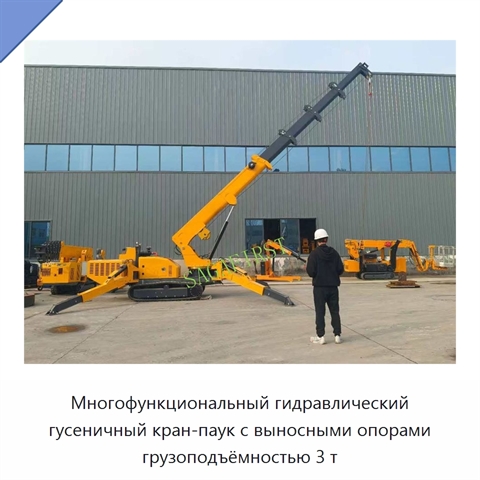 Многофункциональный гидравлический гусеничный кран-паук с выносными опорами грузоподъёмностью 3 т