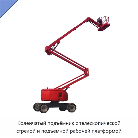 Коленчатый подъёмник с телескопической стрелой и подъёмной рабочей платформой