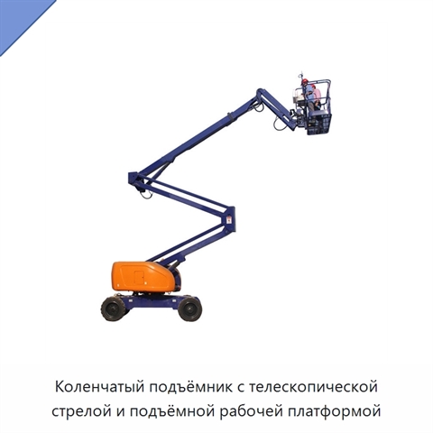 Коленчатый подъёмник с телескопической стрелой и подъёмной рабочей платформой