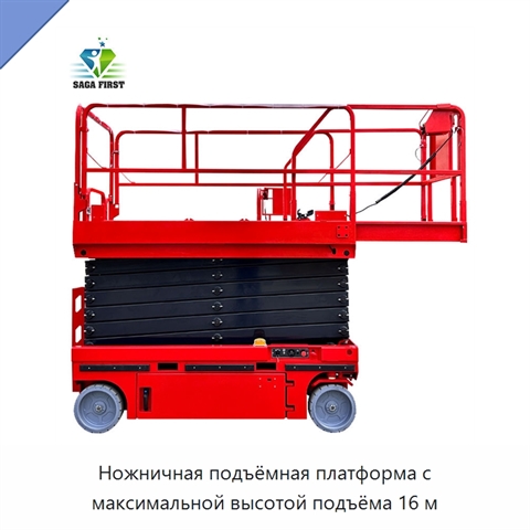 Ножничная подъёмная платформа с максимальной высотой подъёма 16 м