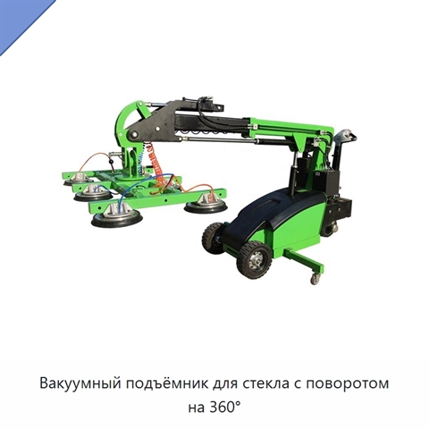 Вакуумный подъёмник для стекла с поворотом на 360°
