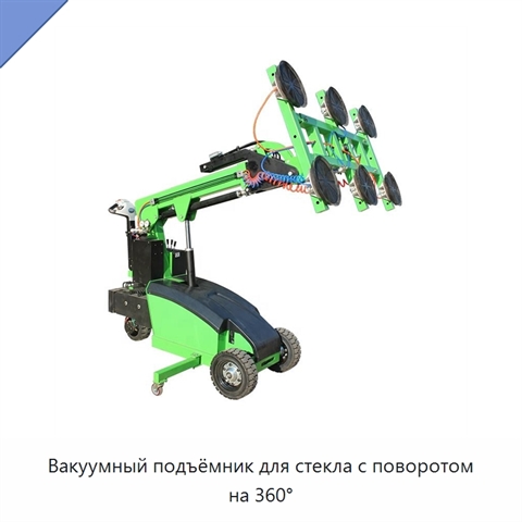 Вакуумный подъёмник для стекла с поворотом на 360°