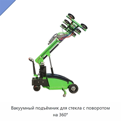 Вакуумный подъёмник для стекла с поворотом на 360°